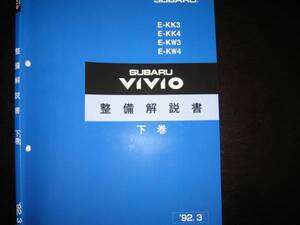 .絶版品★KK3 KK4 KW3 KW4 ヴィヴィオVIVIO 整備解説書 下巻 1992年3月