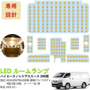 200系ハイエース 4型/5型/6型 LED ルームランプ 専用設計 電球色 車検対応 送付無料