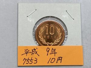 平成９年　１０円青銅貨　ミント出し未使用　NO.7553