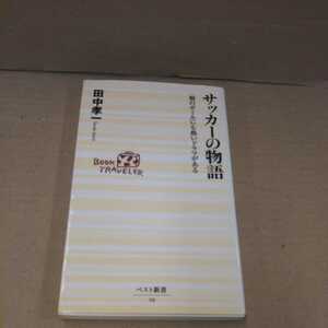 サッカーの物語 田中孝一 新書