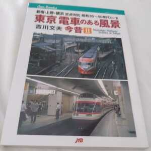 JTBキャンブックス『東京電車のある風景今昔Ⅱ』4点送料無料鉄道関係本多数出品小田急青梅線中央線都電京急京成押上線国鉄臨港線流山電鉄