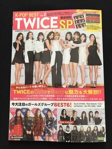 K-POP BEST Vol.2 TWICE徹底研究SPECIAL雑誌韓国女性アイドル