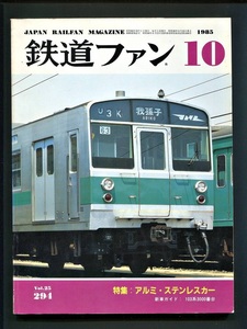 鉄道ファン 294号（1985年10月）[特集]アルミ・ステンレスカー