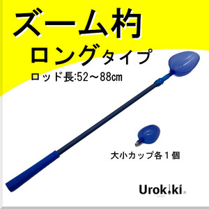 【ズーム杓　ロングタイプ】＜もちろん新品・送料無料＞