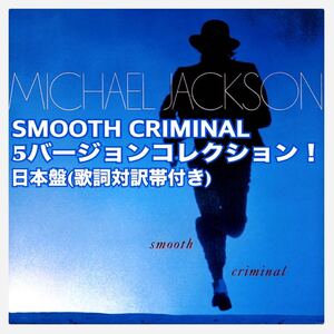 CD MICHAEL JACKSON Smooth Criminal リミックス 日本盤 JAPANツアー記念 スペシャル 歌詞対訳帯付き 