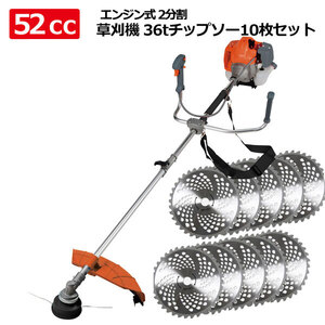 【SSXお得セット!36p230mm 10枚チップソーセット超ハイパワータイプ2ストローク 2分割タイプ 52ccエンジン搭載 2サイクル 草刈り機