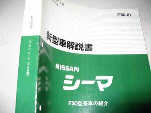 送料無料代引可即決《日産純正F50シーマのすべて厚口詳細新型車解説書2001限定品絶版品本文ページは、ほぼ新品同様品代金引換郵便可能CIMA