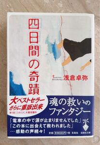 四日間の奇蹟 （宝島社文庫） 浅倉卓弥／著