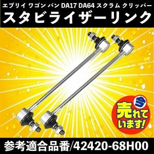 訳あり スズキ キャリィ エブリィ DA64V スタビリンク スタビライザーリンク 42420-68H00 42420-68H01 バン DA17V ワゴン DA17W DA64W