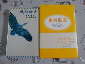 ２冊セット　絶対温度+風待煙草　さだまさし著　中古品