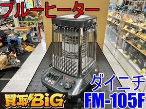 【愛知 東海店】CH874【22,000円～売切り】ダイニチ ブルーヒーター FM-105F 50/60Hz 26畳 ★ DAINICHI 石油 ストーブ 業務用 ★ 中古