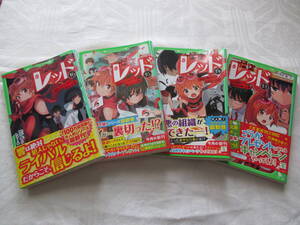 怪盗レッド 秋木真 13巻 14巻 15巻16巻 4冊セット 角川つばさ文庫 小学中級から 小学生 本 中古