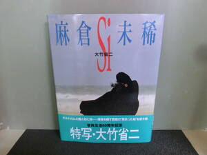 ○麻倉未稀写真集 Si 大竹省二撮影 平成5年初版 帯あり