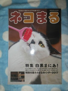 ●ネコまる　2017冬春号　Vol.33