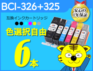 ●送料無料！キャノン用 ICチップ付 互換インク BCI-326+325 色選択自由《6本セット》