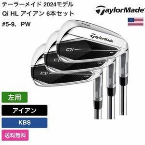 ★新品★送料無料★ テーラーメイド Taylor Made Qi HL アイアン 6本セット #5-9，PW 左用 KBS