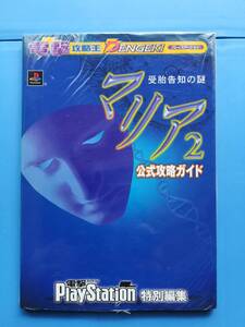 【中古】マリア2 受胎告知の謎 公式攻略ガイド