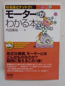 なるほどナットク! モーターがわかる本★内田隆裕◆機械工学