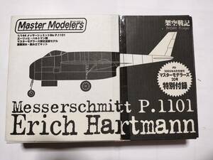 Master Modelers 架空戦機 限定塗装モデル 1/144 メッサーシュミットMe P.1101 マスターモデラーズ 20号 特別付録