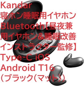 Kandar 寝ホン睡眠用イヤホンBluetooth【昼夜兼用イヤホン&睡眠改善インストラクター監修】 Type‐C iOS Android T16(ブラック（マット）)