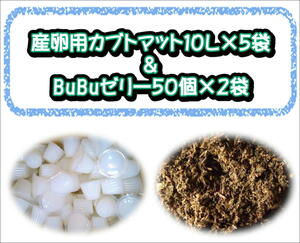 ★同梱セット★産卵用カブトマット10L×５袋＋BuBuゼリー50個×２袋