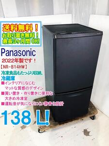 送料無料★2022年製★超美品 中古★パナソニック 138L 買い置き・作り置きに便利な大きめ冷凍室！冷蔵庫【NR-B14HW-T】EBLD