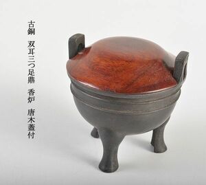 中国美術　古銅　双耳三つ足鼎　香炉　唐木蓋付　古玩　OKWX