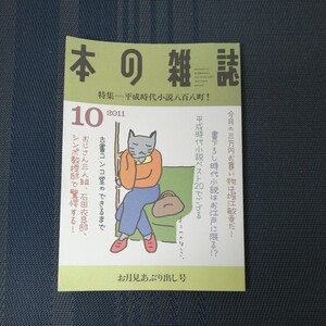 「本の雑誌 お月見あぶり出し号 (３４０号 ２０１１−１０) 特集 平成時代小説八百八町！」 　本の雑誌社