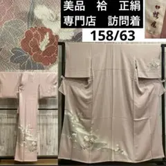 美品　専門店　袷　正絹　ちりめん　訪問着　友禅　身丈158 裄63