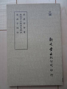 李虚中命書　珞子三命消息賦註　珞子賦註　中文書籍　占い　推命術　四柱推命　子平　八字　命理　2203020y