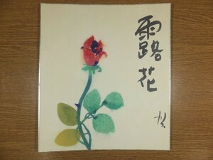 【真筆保証】 多賀谷伊徳 直筆 露花 洋画家 二科会 美術文化協会会員 (岡本太郎 末松正樹) 福岡県 ⑮ 色紙作品何点でも同梱可