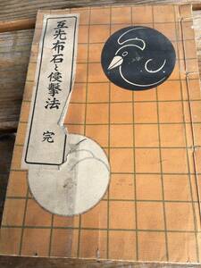 【古書】棋士必読 互先布石と侵撃法 完 中根鳳次郎 宇野積雄 博多成象堂発刊 昭和2年発刊 囲碁希少 古民家より出品　鬼滅時代　ヒカルの碁