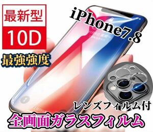 【iPhone7.8】新10D全画面ガラスフィルム＋カメラ保護フィルム