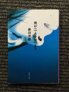 死が二人を分つまで (集英社文庫) / 赤川 次郎