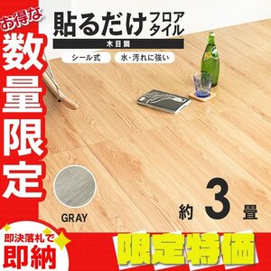 【限定セール】木目調 フロアタイル 約3畳 36枚セット 貼るだけ シール 接着剤不要 リノベーション 床材 シート DIY リフォーム グレー