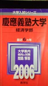 ♪赤本 慶應義塾大学 経済学部 最近6ヵ年 2006年版 即決 検索用:青本駿台