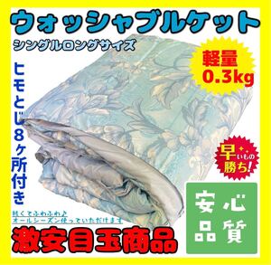 軽量ウォッシャブルケット☆シングルロングサイズ☆0.3kg☆オーナメントBL