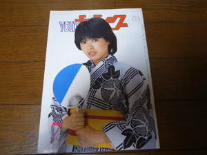 昭和58年7月YOUNGヤング/沢田研二/水野きみこ/坂上とし恵/太田裕美/アグネスチャン/石川ひとみ/小柳ルミ子