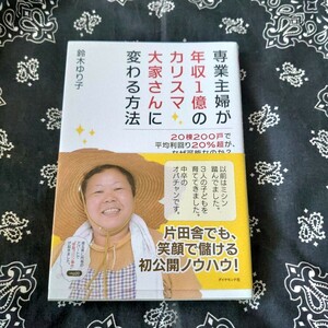 ☆鈴木ゆり子 専業主婦が年収１億のカリスマ大家さんに変わる方法 20棟200戸で平均利回り20％超.アパート マンション 家賃収入 不動産