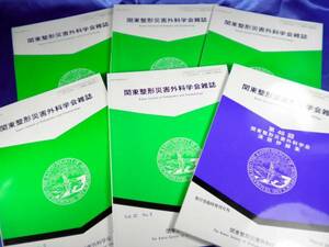 6冊セット【関東整形災害外科学会雑誌】2004年～2006年+臨時増刊