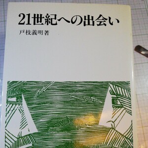 21世紀への出会い　戸枝義明