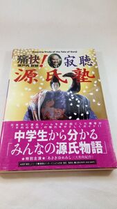 A04 送料無料【書籍】痛快!寂聴源氏塾 瀬戸内寂聴