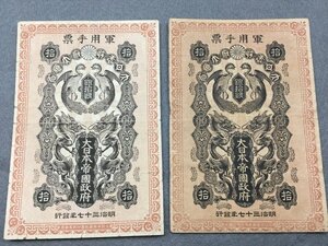 １１『中古・収集品　軍用手票　日露戦争軍票 銀１０銭　２枚』