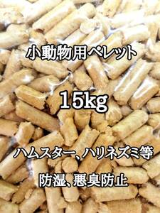 悪臭防止 小動物用マット 15kg ハムスター ハリネズミ ウサギ 床材 トイレ砂 ゴールデンハムスター リクガメ 消臭 防虫 防湿