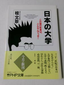 桂文珍『日本の大学：この国若者は、こんなんでっせ！』(PHP文庫)