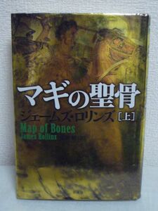 マギの聖骨 上 ★ ジェームズ・ロリンズ 桑田健 ◆ 奪われた聖骨の謎の解明 ヴァチカン 秘密結社ドラゴンコートとの激しい戦い 殺人事件