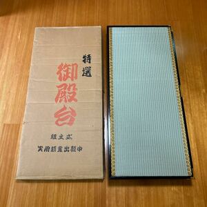 特選 御殿台 組立式 35号 雛人形 土台 畳