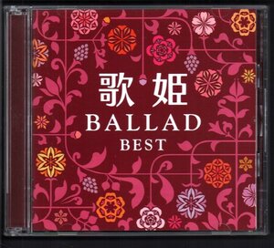 ■人気J-POPコンピ(2CD)■「歌姫 BALLAD BEST」■バラード ベスト■♪松田聖子/五輪真弓/太田裕美/杏里♪■MHCL-2514/5■2015/4/15発売■