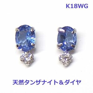 【送料無料】K18WG上質タンザナイト＆ダイヤスタッドピアス■2261