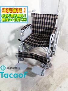 ◎送料無料★超美品 中古★幸和製作所 TacaoF 車椅子 自走式 取説あり スチール製 折りたたみ 耐荷重100kg【WHSE01DC】ECAA